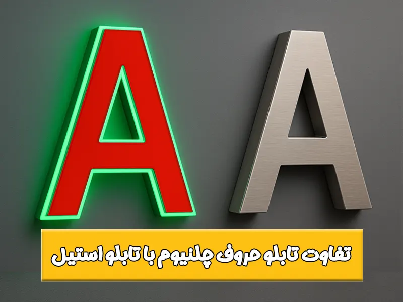 بررسی مزایا و معایب تابلو چلنیوم نسبت به تابلو استیل